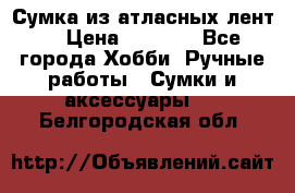 Сумка из атласных лент. › Цена ­ 6 000 - Все города Хобби. Ручные работы » Сумки и аксессуары   . Белгородская обл.